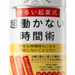 Japanese Business & Economics Book Series: ゆるい起業式シリーズ-0
