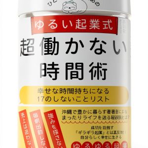 Japanese Business & Economics Book Series: ゆるい起業式シリーズ-0