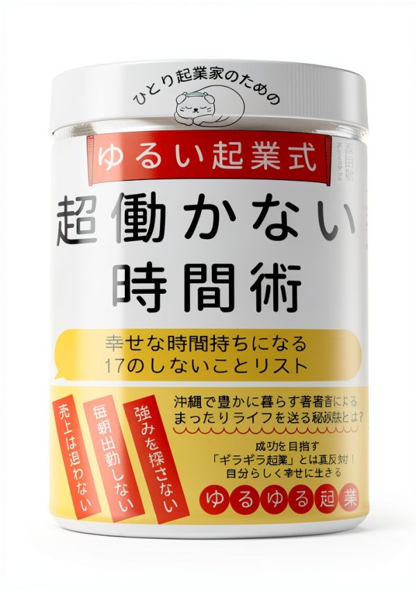 Japanese Business & Economics Book Series: ゆるい起業式シリーズ-0